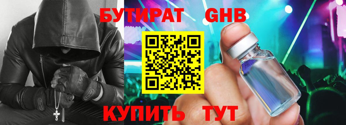 Бутират бутандиол  Вход с VPN  Кубинка 